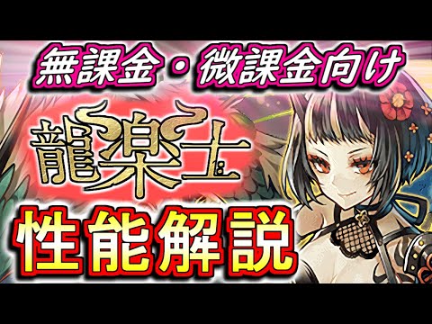 【性能解説】龍楽士ガチャを見やすく分かりやすく徹底解説!!パズドラをより極めていきたいという方にオススメのガチャです!!【パズドラ】