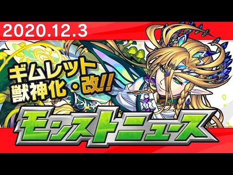 モンストニュース[12/3]モンストの最新情報をお届けします！【モンスト公式】