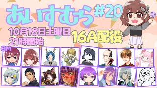 【discord人狼】2025/10/18 あいすむら 16A配役【 テトランパトル視点  / #あいすむら 】