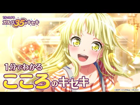 【1分でわかる】こころのキセキ ～1分でわかる ガルパ35のキセキ～