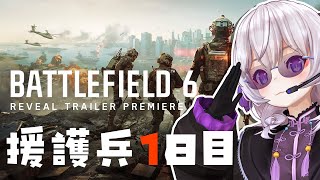 🔴【 #bf6 】何も知らない援護兵【参加型】