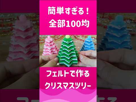 切って貼るだけ✨フェルトで作る❄️クリスマスツリー🎄#100均diy #作り方 #フェルト #クリスマス飾り #クリスマスツリー