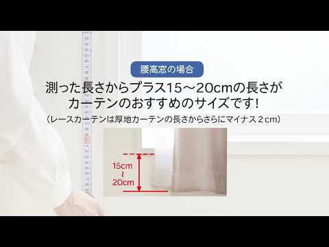 カーテンサイズの測り方（採寸方法）｜ぴったりサイズのカーテンを選ぶには【ニッセン】