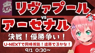 同時視聴・実況｜リヴァプール対アーセナル　遠藤航もでるかな⁉決戦！　Liverpool v Arsenal  プレミアリーグ25/26  #
