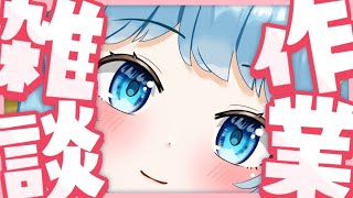 【作業雑談】がんばるぞ【天満スピカ/個人VTuber】
