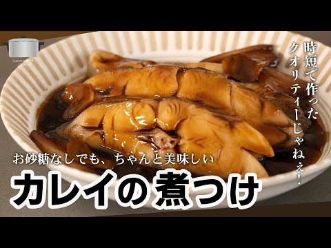 時短でつくる！カレイの煮つけ