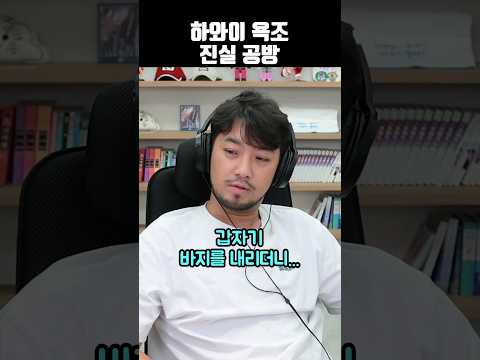 하와이 욕조 진실 공방