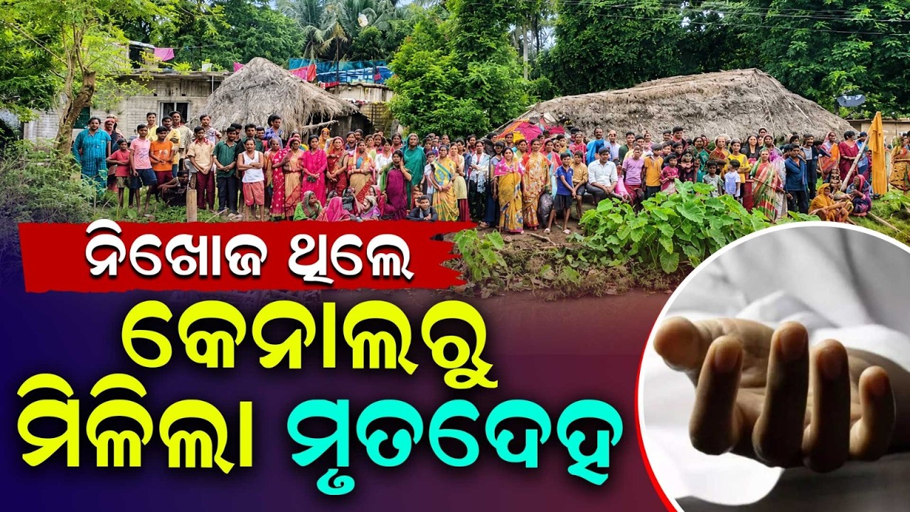 କେନାଲରୁ ମିଳିଲା... | Mystery De*th | Cuttack News | Odisha News | Argus News