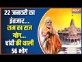 Dharmyudh: 22 का प्रधान अनुष्ठान...रामलला होंगे विराजमान | Pran Pratishtha | 56 Bhog | Ayodhya