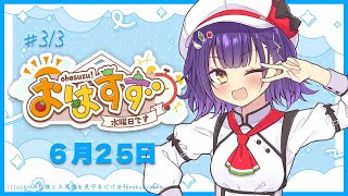 【朝活】おはすず6月25日（水）【七瀬すず菜/にじさんじ】