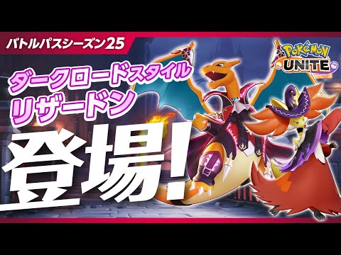 『ポケモンユナイト』バトルパスシーズン25 PV