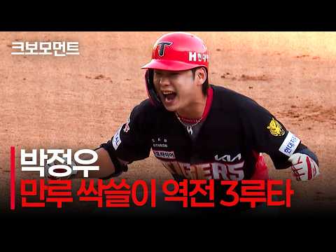 자, 만루에 달릴까 KIA 박정우! 경기를 한순간에 뒤집는 역전 싹쓸이 3루타! |  vs  | 9.20 | 크보모먼트 | KBO 야구 하이라이트