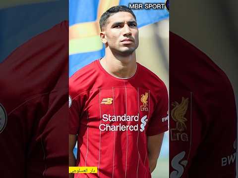 حكيمي قد يغير الوجهة الى ليفربول #حكيمي_صلاح_ثنائي_ناري