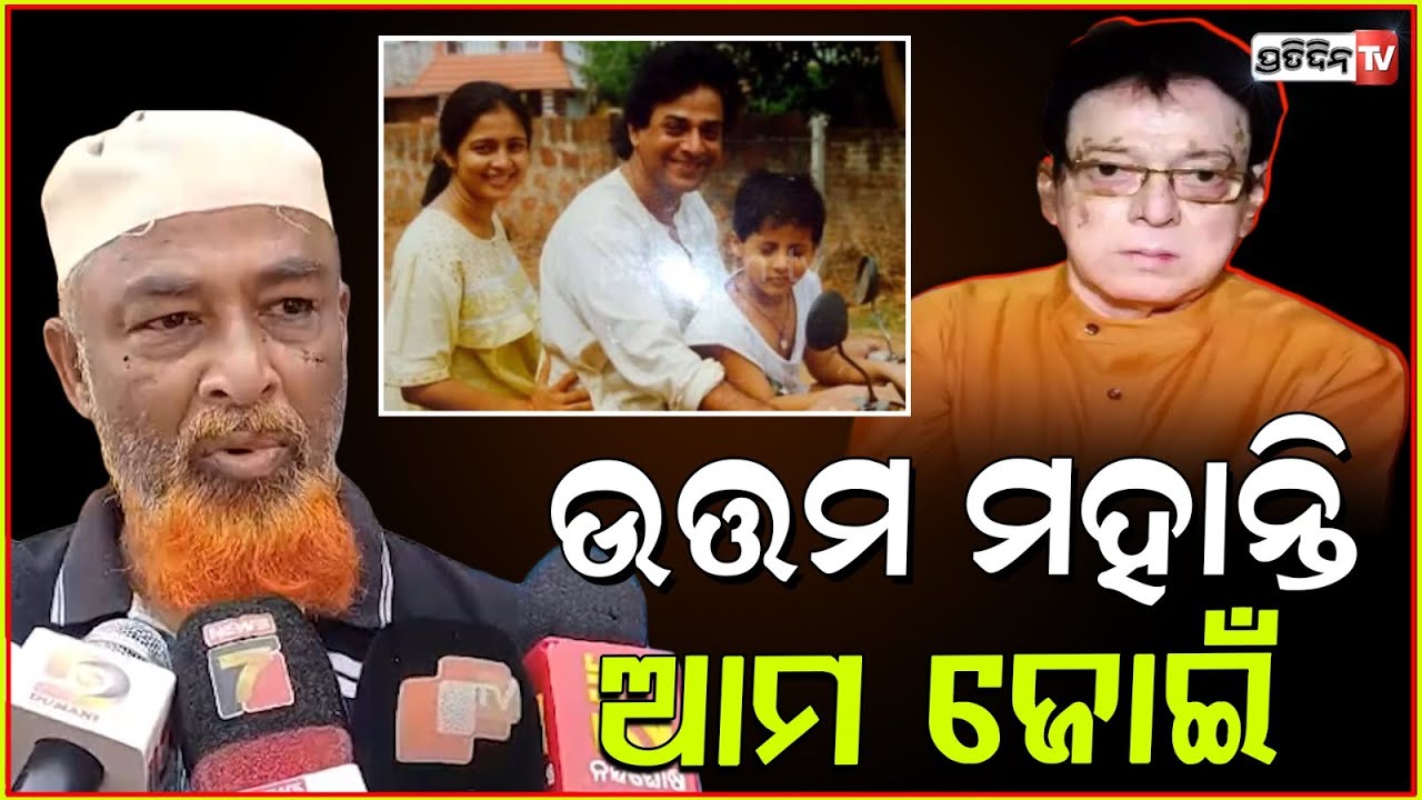 ଅପରାଜିତା ମୋ ବଡ଼ ଭାଇଙ୍କ ମଝିଆଁ ଝିଅ ! Uttam's uncle-in-law on condolences for Uttam's death