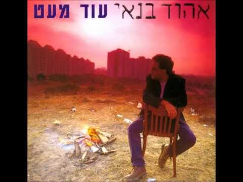 Upload mp3 to YouTube and audio cutter for אהוד בנאי - יוצא לאור download from Youtube