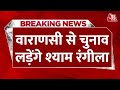 Breaking News: Rajasthan के कॉमेडियन Shyam Rangeela Varanasi से लड़ेंगे चुनाव | Varanasi News