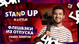 Stand Up 2025 | A little | ФЛЕШБЭКИ ИЗ ОТПУСКА | Рамис Ахметов | Edwin Group