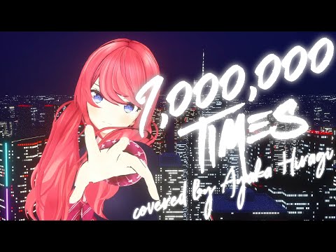 【歌ってみた】1,000,000TIMES covered by 柊彩香【MY FIRST STORY feat. chelly (EGOIST)】