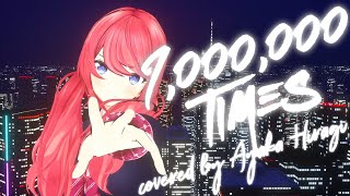 [LIVE] 【歌ってみた】1,000,000TIMES covered by 柊彩香【MY FIRST STORY feat. chell