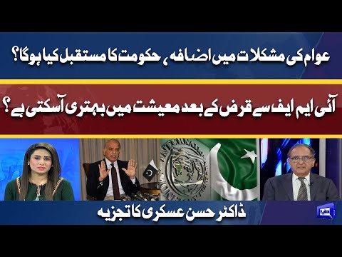 Awam Ki Mushkilat Mein Izafa, Hukumat Ka Mustaqbal Kya Hoga | Dr. Hasan Askari Analysis