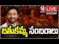 LIVE: Bathukamma Celebrations 2025 | Kishan Reddy | V6 News