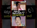 ఎన్నికల వేల షర్మిల కు బిగ్ షాక్   బయట పడ్డ ఆడియో కాల్ Big Shock For Sharmila #shorts  - 00:47 min - News - Video
