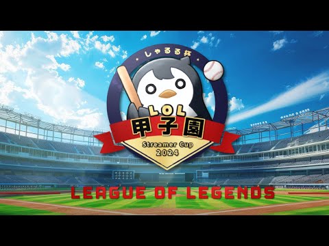 決勝にふさわしい激アツ試合！- しゃるる杯 LoL甲子園 決勝戦 [しゃるる杯/LoL]