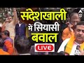 Sandeshkhali Breaking LIVE: संदेशखाली में बढ़ता जा रहा सियासी पारा..BJP का हल्लाबोल| Mamata Banerjee