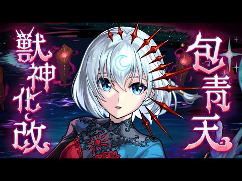 【獣神化・改】包青天 SPECIAL MOVIE【モンスト公式】