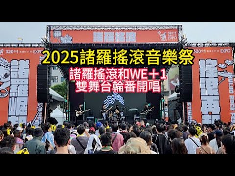 2025. 10. 12諸羅搖滾音樂祭   諸羅搖滾和WE＋1  雙舞台輪番開唱   嘉義市中央廣場 ＃嘉義 ＃嘉義好生活 ＃嘉義旅遊