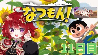 【 なつもん！ 】 夕焼けの島とラジオ局 【11日目 】