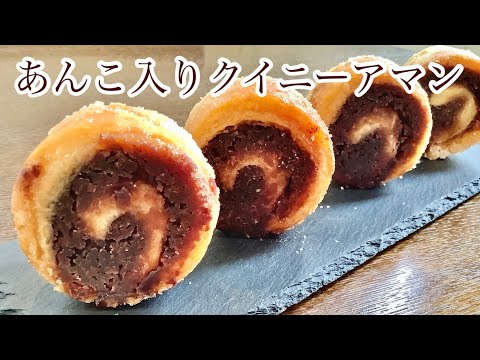 冷凍パイシートで作れるバター香る、あんこ入りクイニーアマン/How to make Kouign amann.