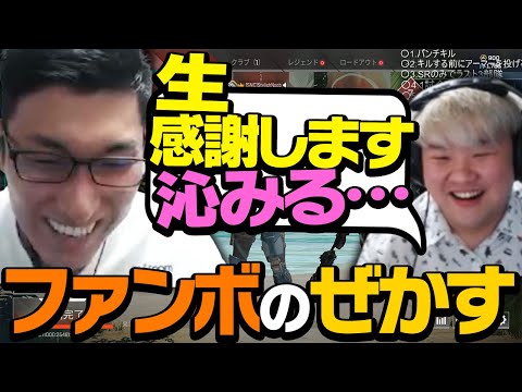 【生感謝します】スタヌの「感謝します」を誰よりも堪能するぜかす【ApexLegends】