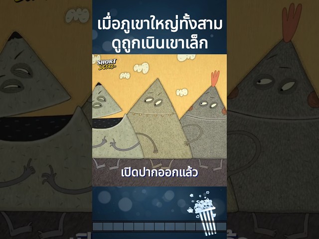 เมื่อภูเขาใหญ่ทั้งสามดูถูกเนินเขาเล็ก #movie #Shorts #สปอยหนัง