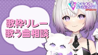 【#shorts 】歌枠リレーで歌う曲を相談する歌枠！ 【 #VTuber #猫〆しあ #ストリーマーカラオケ】