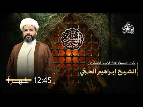مأتم السهلة الجنوبية -االشيخ إبراهيم الحجي- ذكرى ىشهادة الإمام الحسن العسكري(ع) 7  شهر ربيع 1 1448هـ