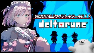 【DELTARUNE】アンダーテールのスピンオフ作品！完全初見でプレイします✨✨『デルタルーン』『Nintendo Direct | Nin