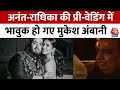 Anant-Radhika की Pre-Wedding के आखिरी दिन क्यों भावुक हो गए Mukesh Ambani ? | Nita Ambani | Aaj Tak