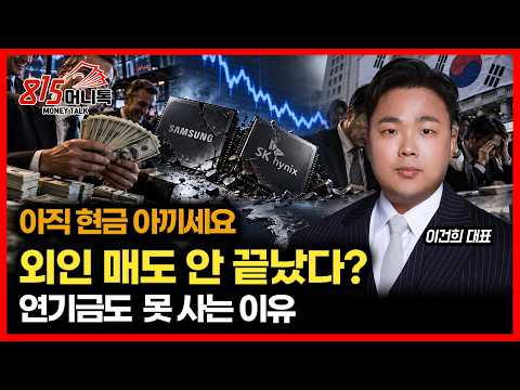[#긴급시황]  지금 섣불리 사지 마세요… 외국인 매도 아직 끝 아니다? / 연기금도 매수 못 하는 이유 (한국증시, 주도주) 이건희 대표