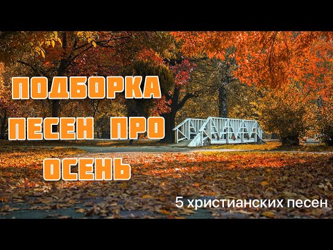 🍁ПОДБОРКА ПЕСЕН ПРО ОСЕНЬ 🍂 || Песни на Жатву