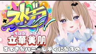 【 #ストグラFV 】5日目。一期一会かもしれないけど。【立華美朋視点】