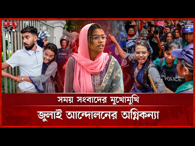 পুলিশের গাড়ির সামনে একা দাঁড়িয়ে যাওয়ার অভিজ্ঞতা জানালেন সেই টুম্পা | July Revolution | Somoy TV