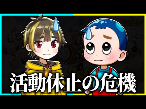 けなそゆチャンネル活動休止の危機です。