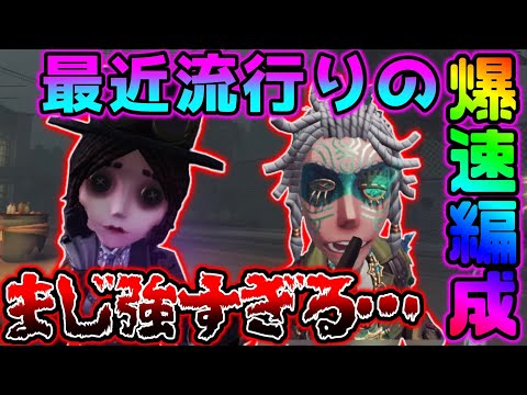 【第五人格】この速度異常！最近流行りの新爆速編成が強すぎる....【identityV】【アイデンティティV】