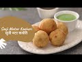 Sooji Matar Kachori | सूजी मटर कचोरी | Snack Recipes | Sanjeev Kapoor Khazana