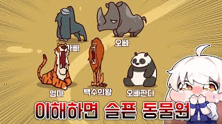 세상에서 가장 슬픈 동물원 게임