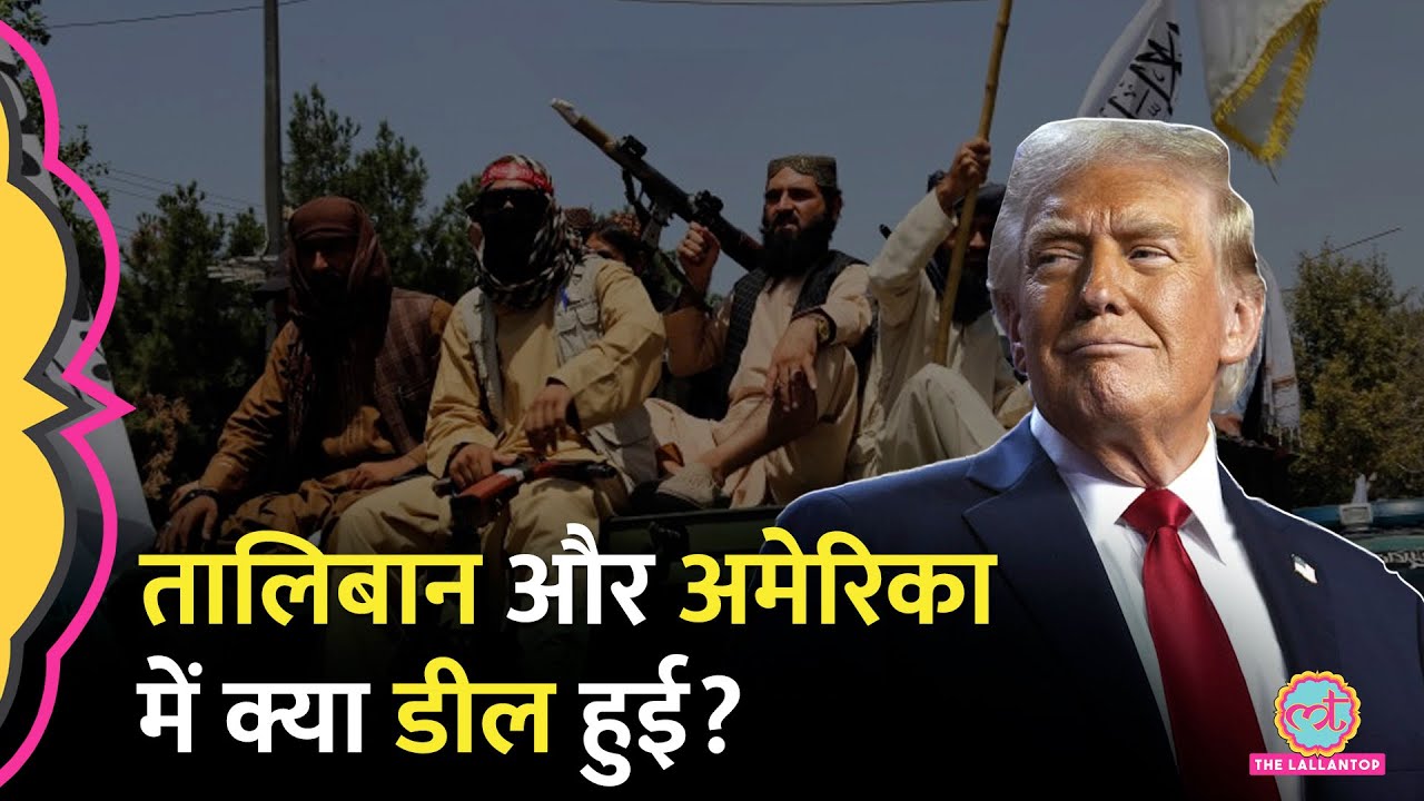 Donald Trump के राष्ट्रपति बनते ही तालिबान और अमेरिका में कौन सी डील हो गई? | Taliban