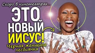 Слов нет! Иисус — чёрная женщина лесбиянка…скоро в Голливуде