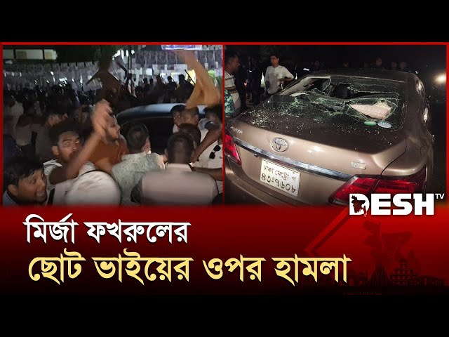 ঠাকুরগাঁওয়ে বিএনপির মহাসচিবের ভাইয়ের ওপর হামলা, গাড়ি ভাঙচুর  | Mirza Fakhrul | Desh TV