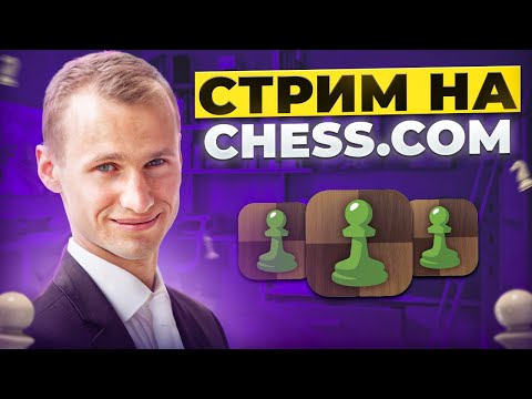 ТИТУЛЬНЫЙ ЧЕТВЕРГ! Играет СЕРГЕЙ ЖИГАЛКО и ТОПЫ МИРА! Шахматы. На Chess.com